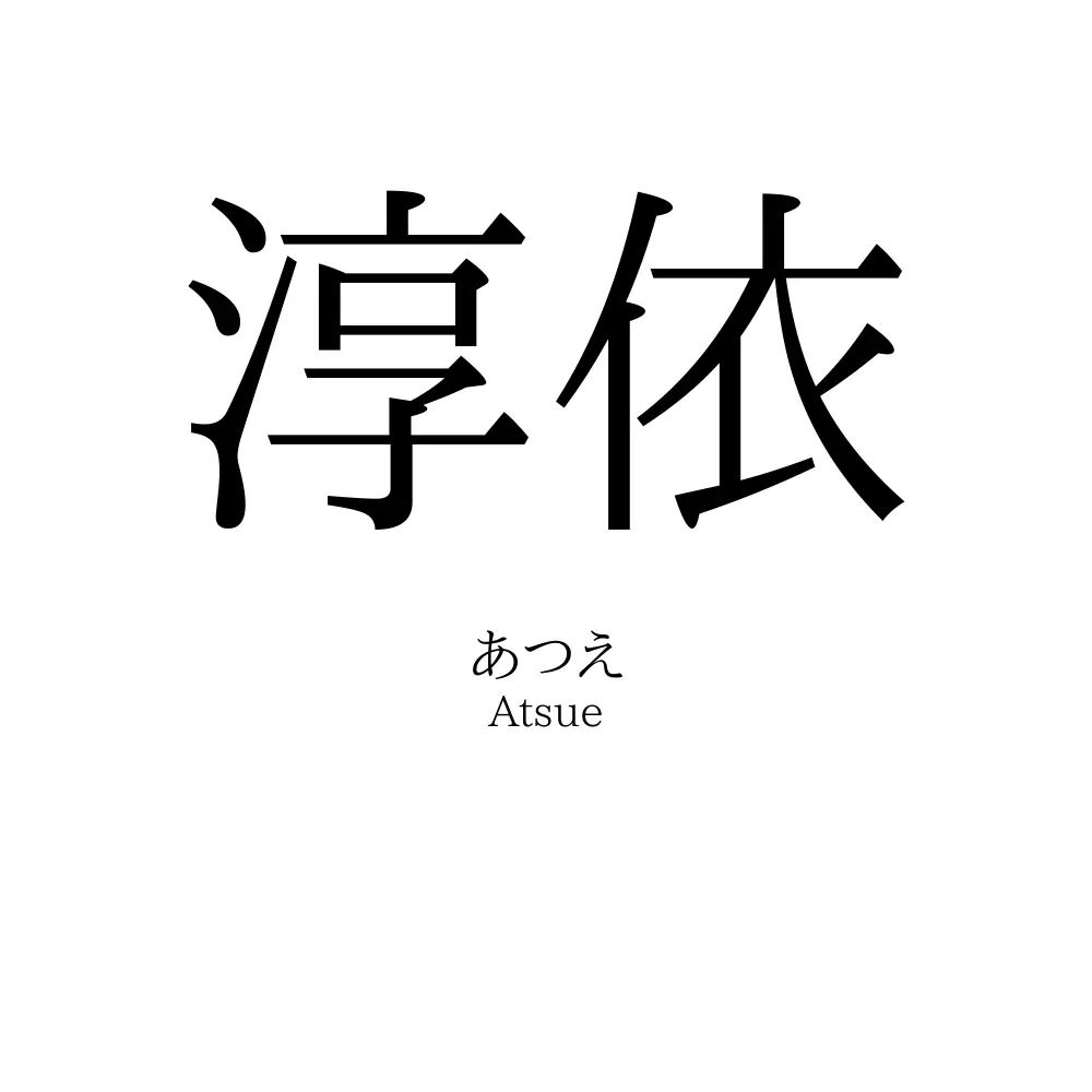 淳依