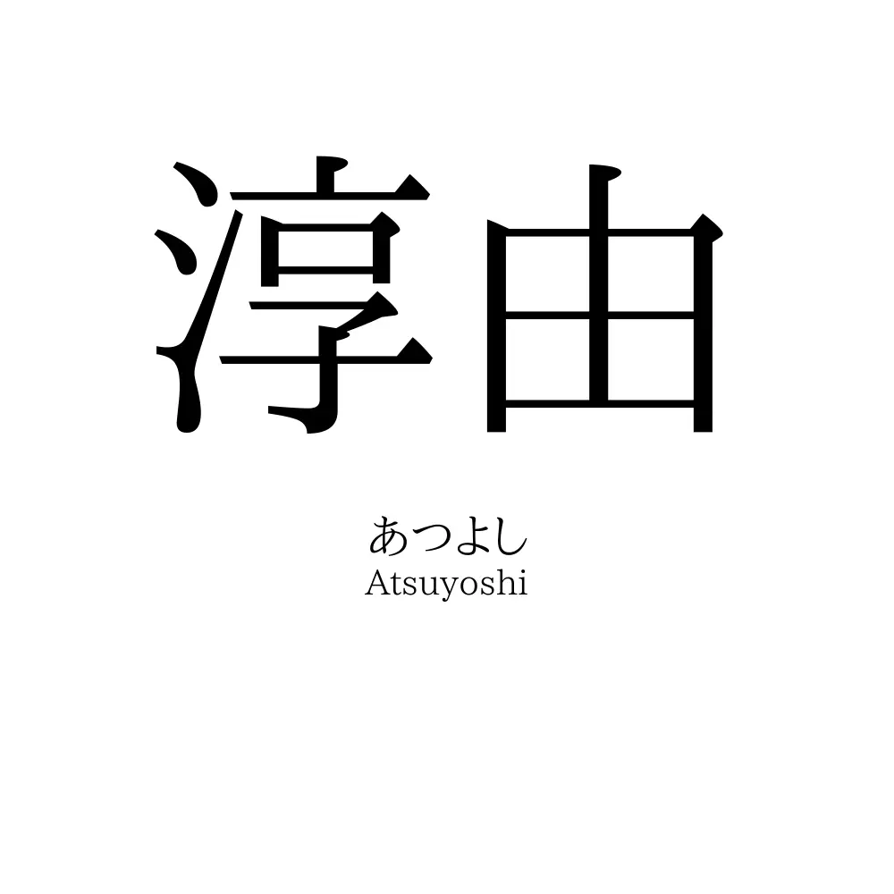 淳由
