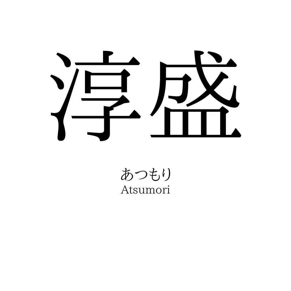 淳盛