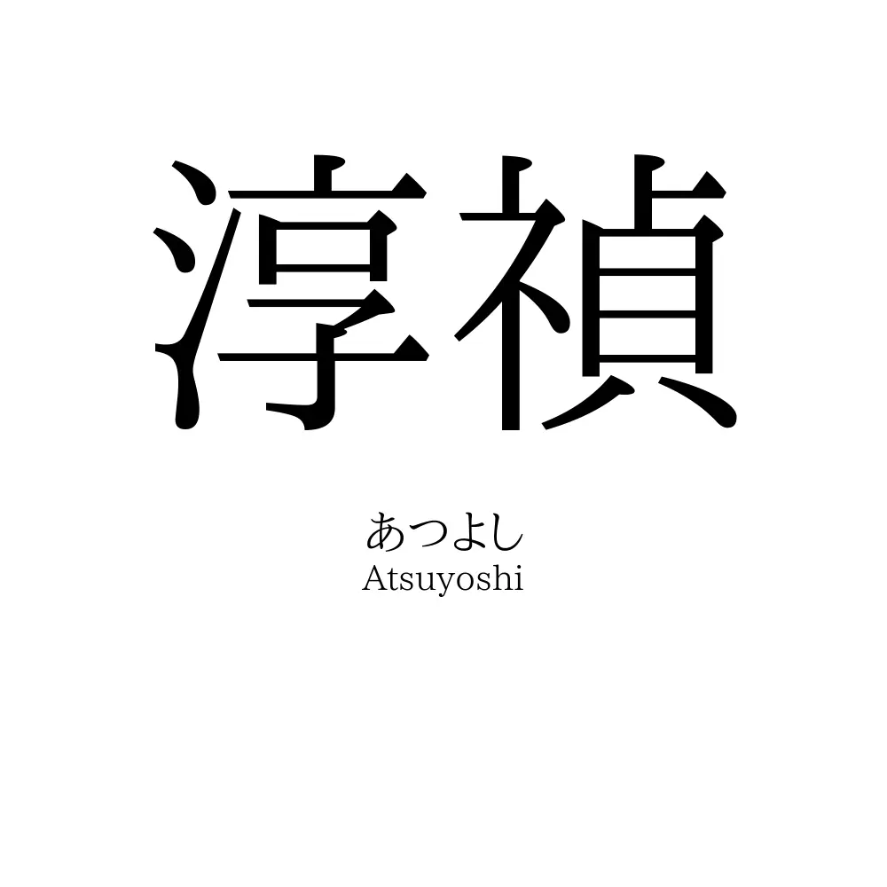 淳禎