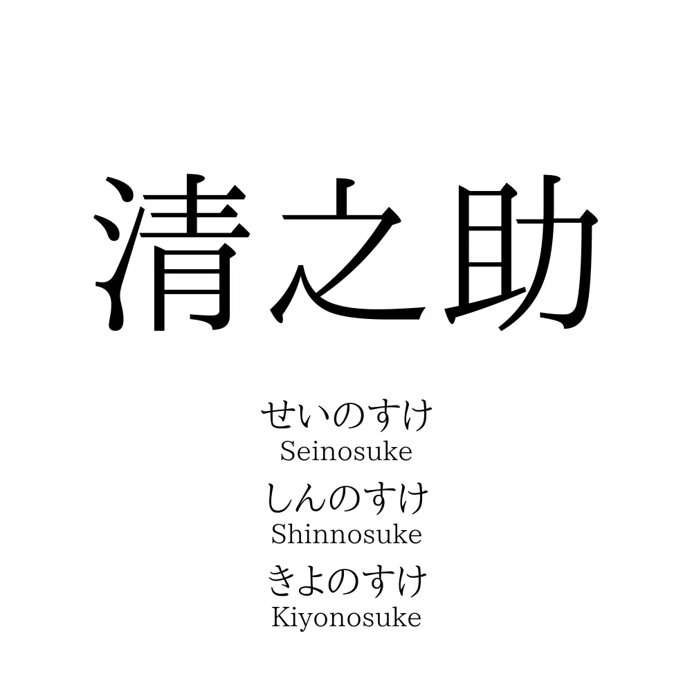清之助