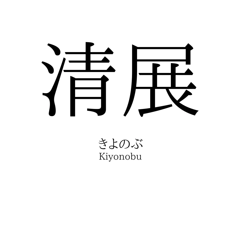 清展