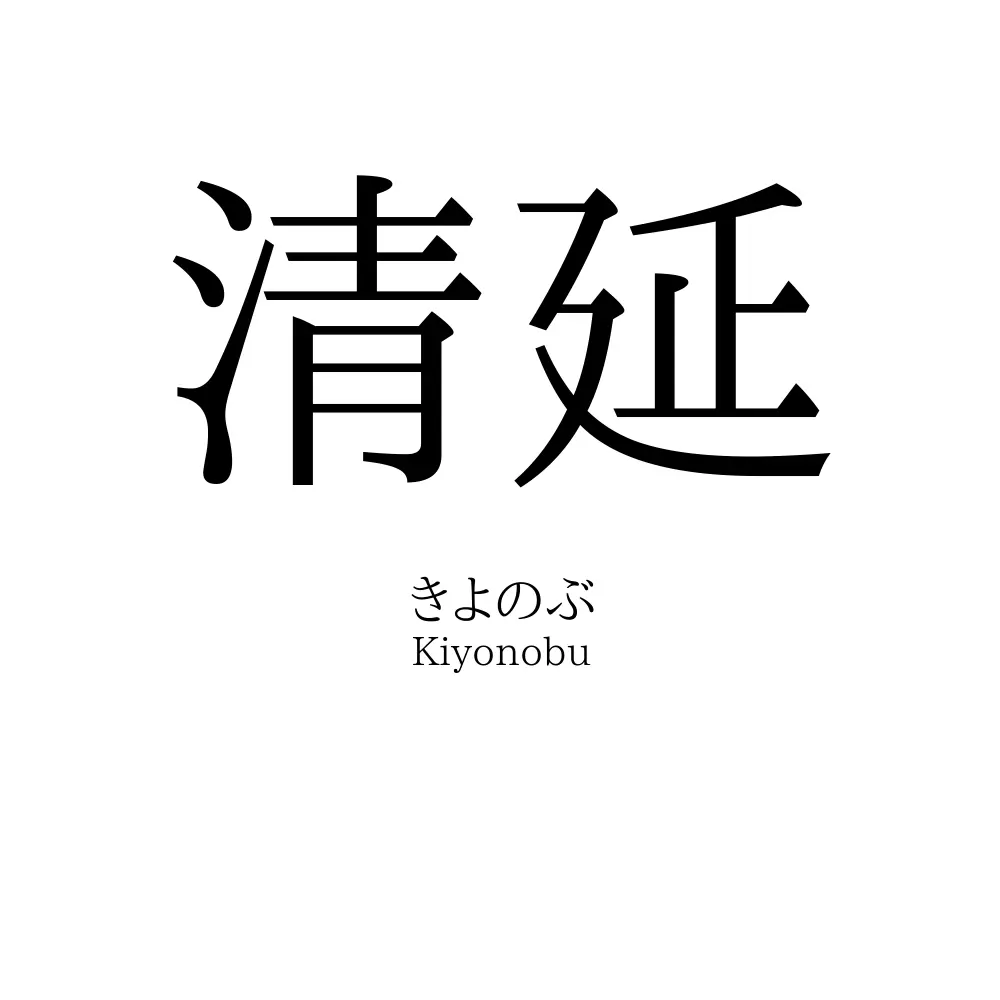 清延