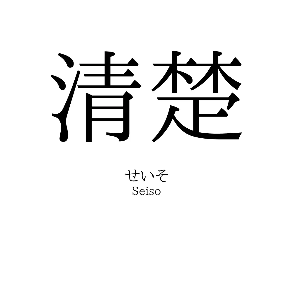 清楚