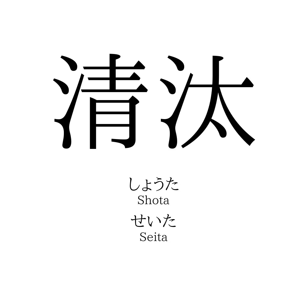 清汰