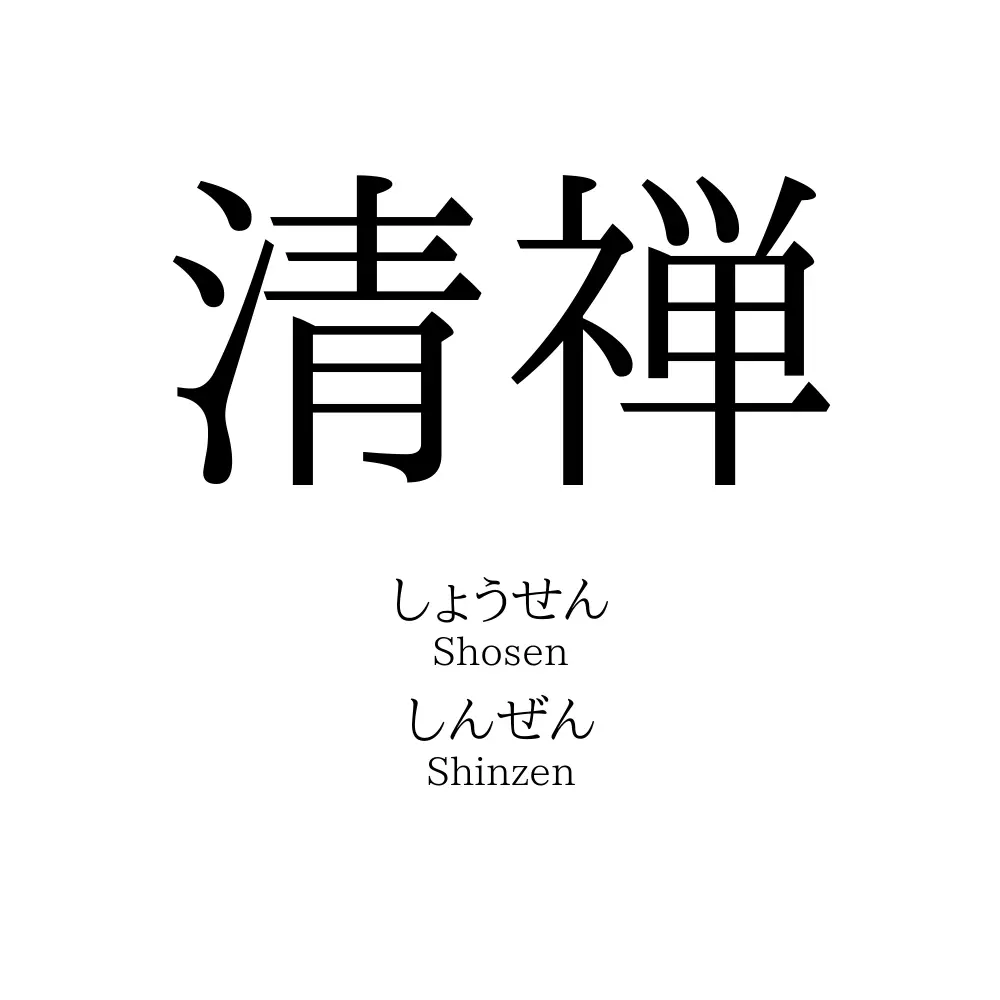 清禅