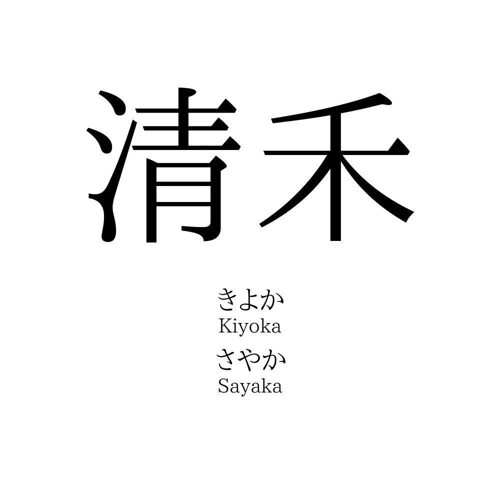清禾