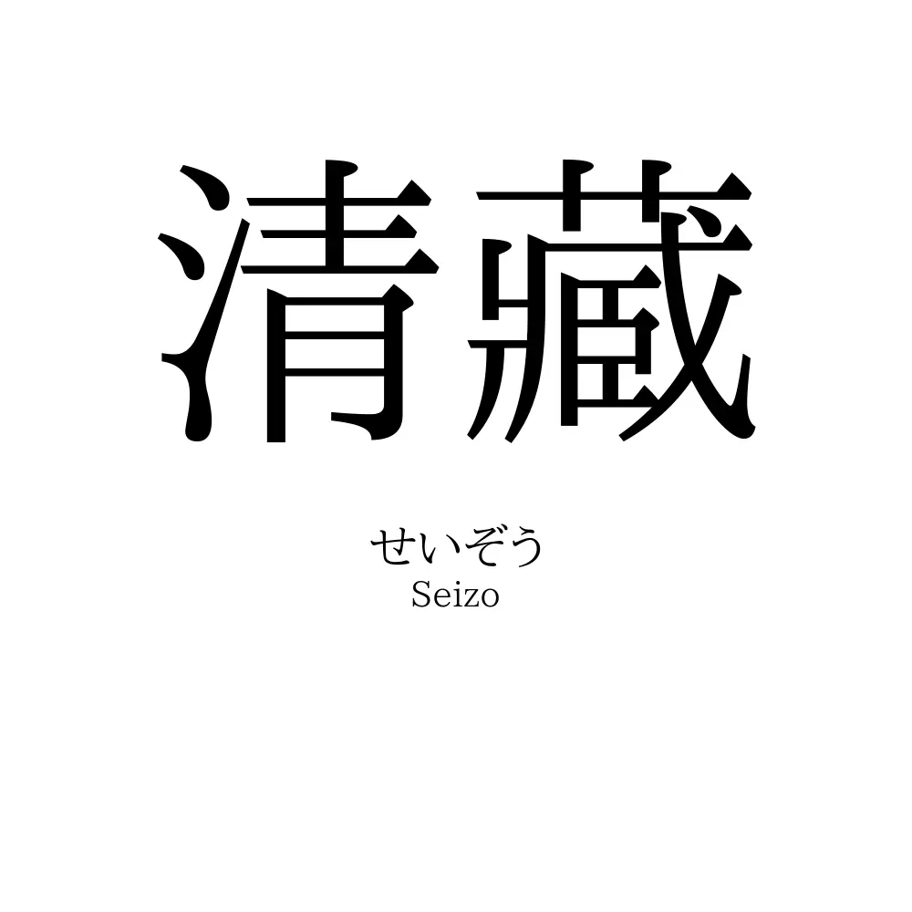 清藏