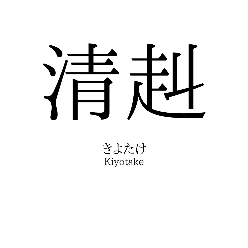 清赳