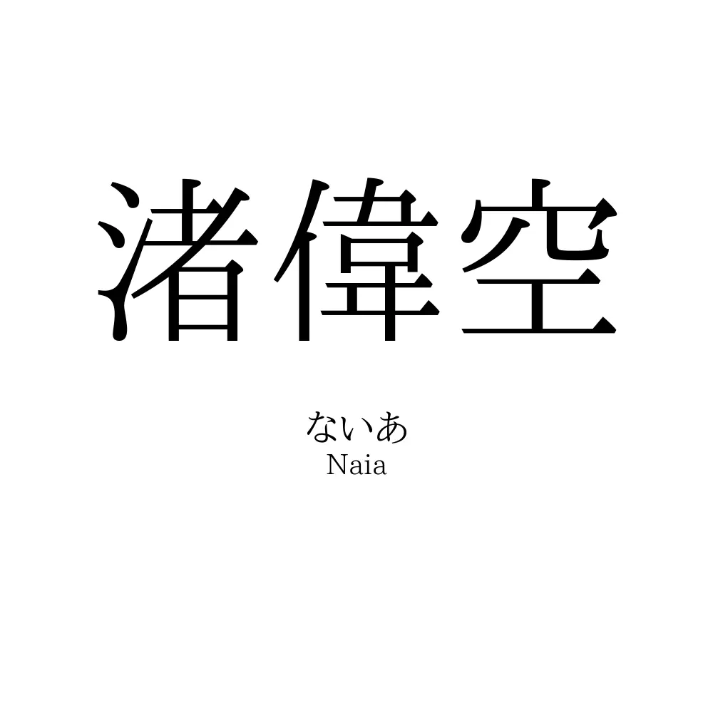渚偉空