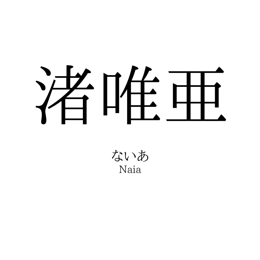 渚唯亜