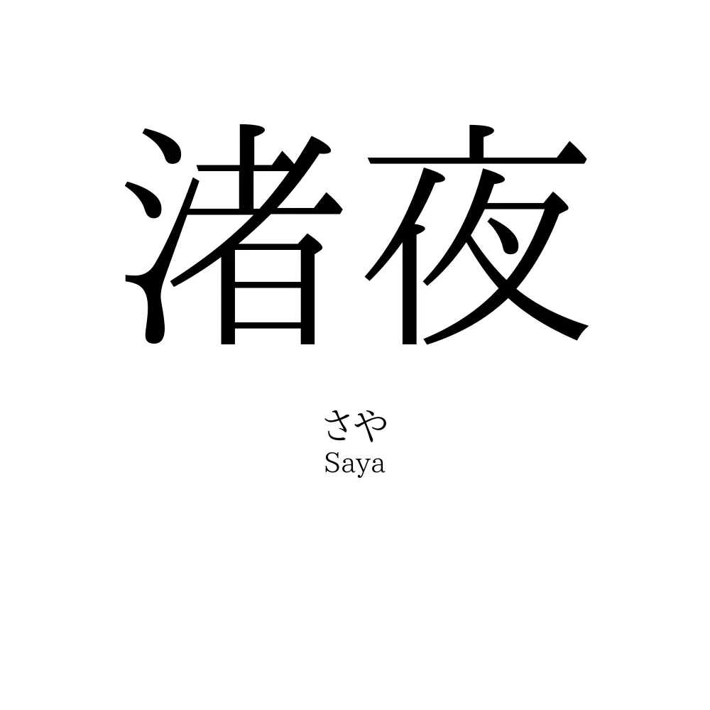 渚夜