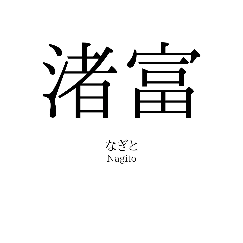 渚富