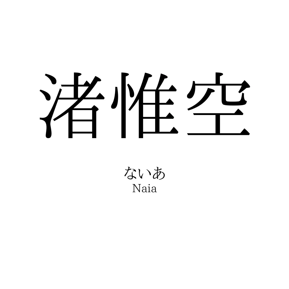 渚惟空