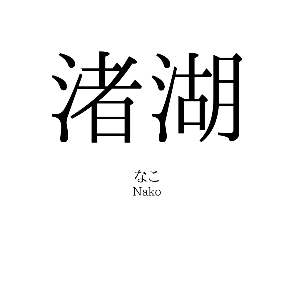 渚湖