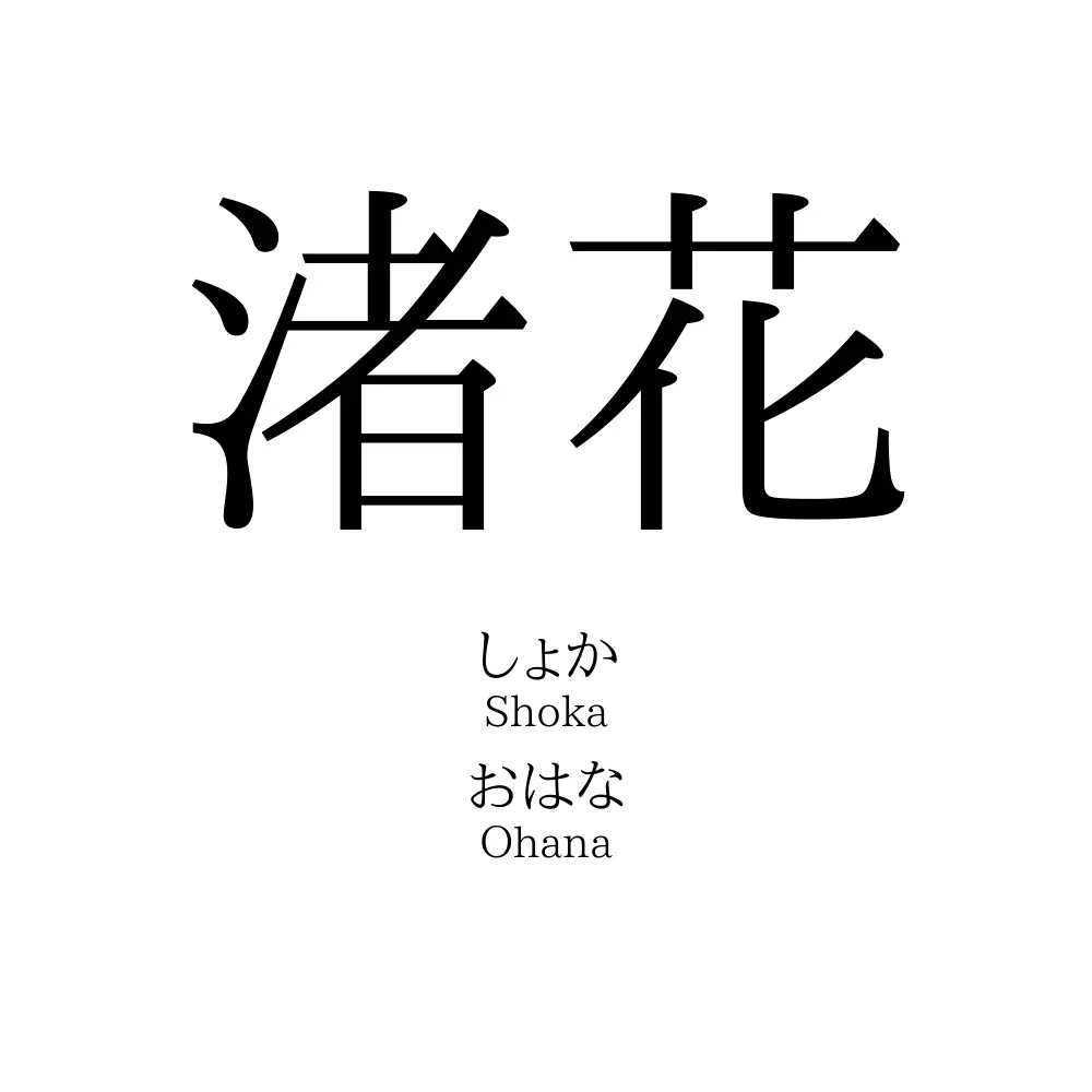 渚花