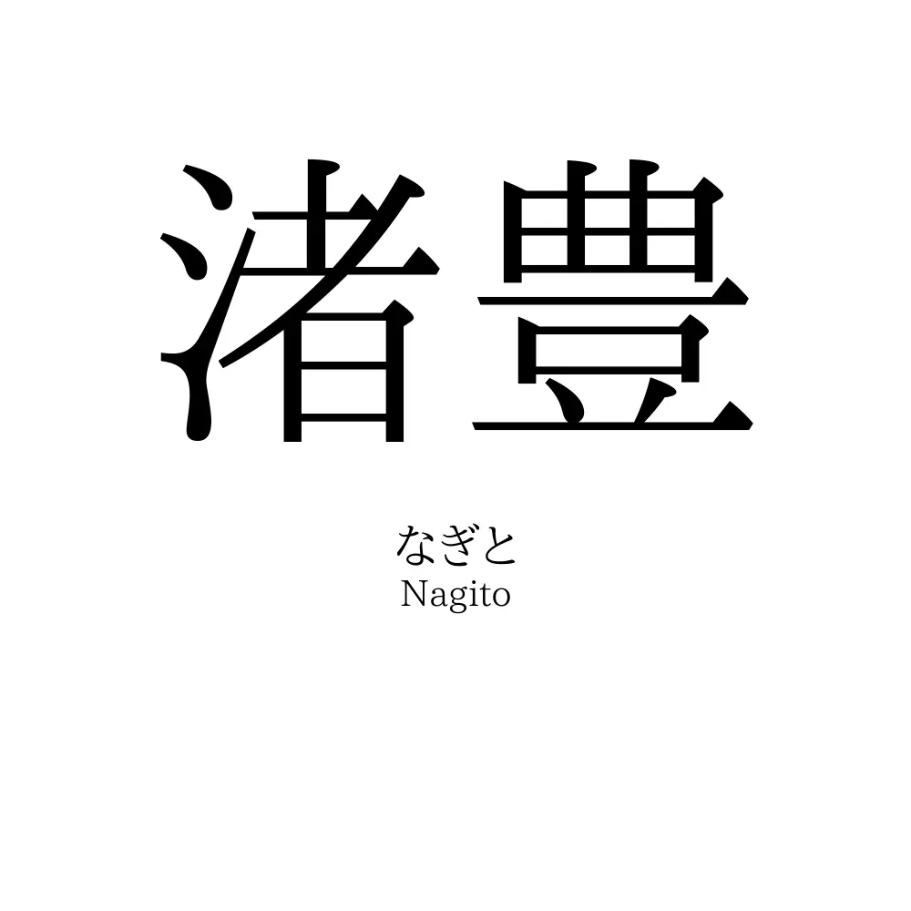 渚豊