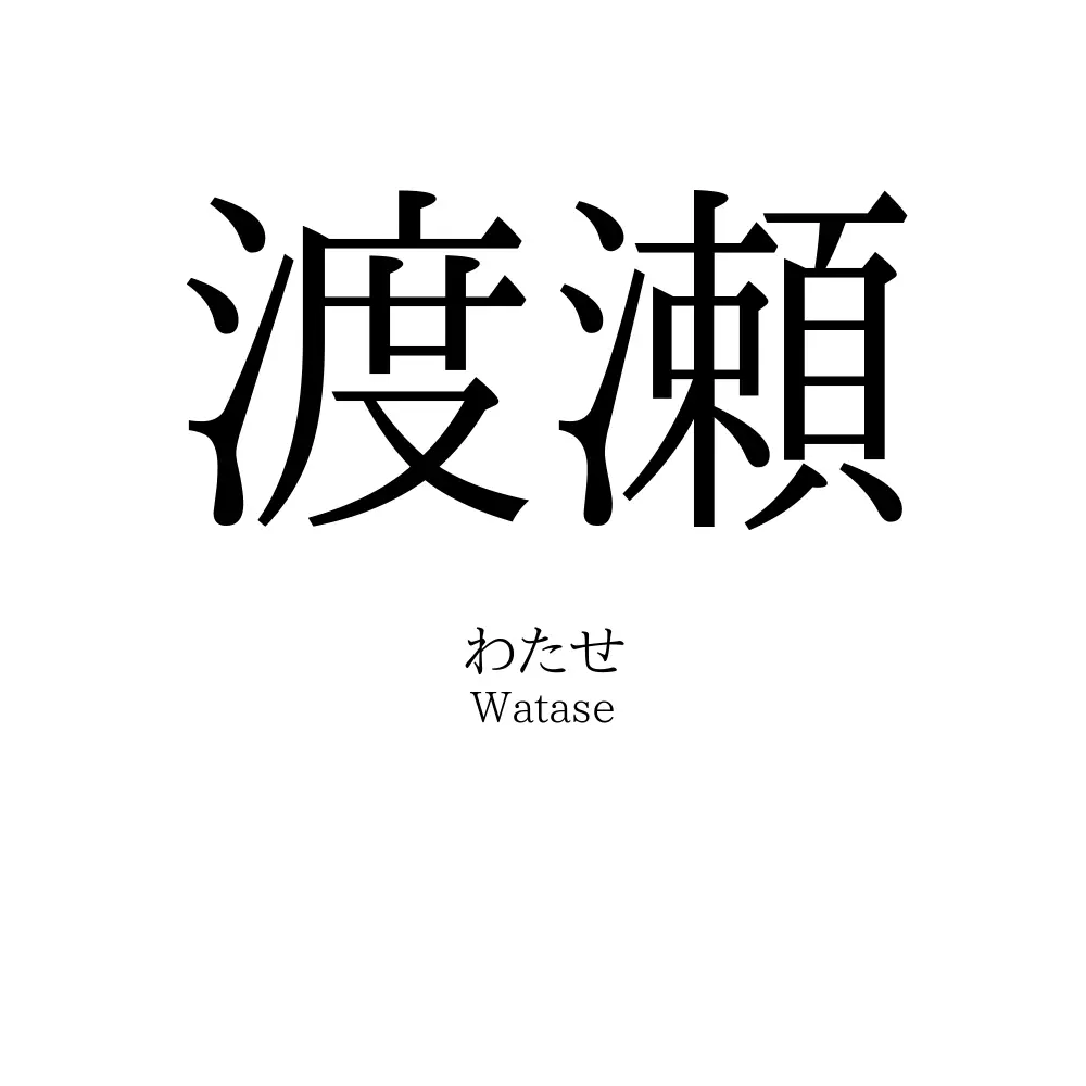 渡瀬