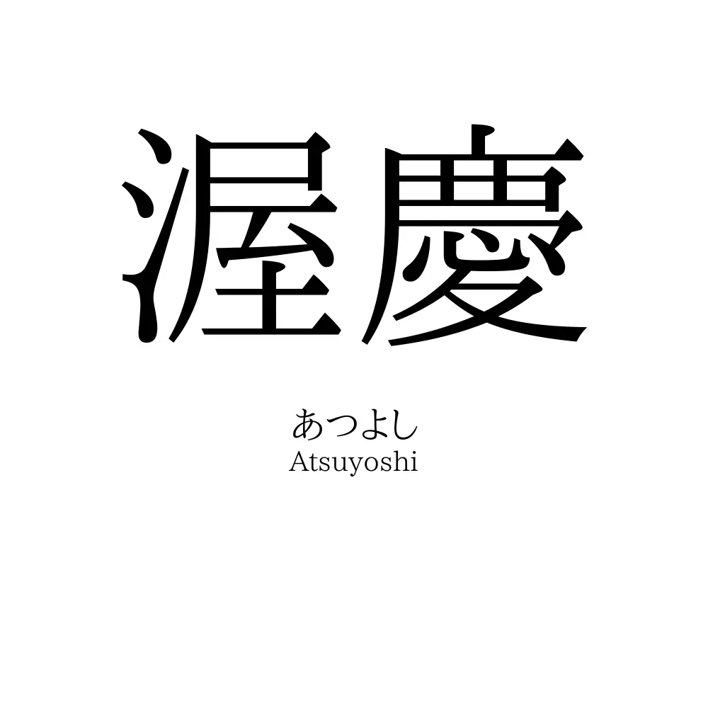 渥慶