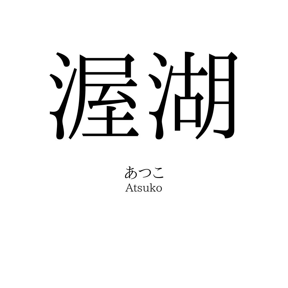 渥湖