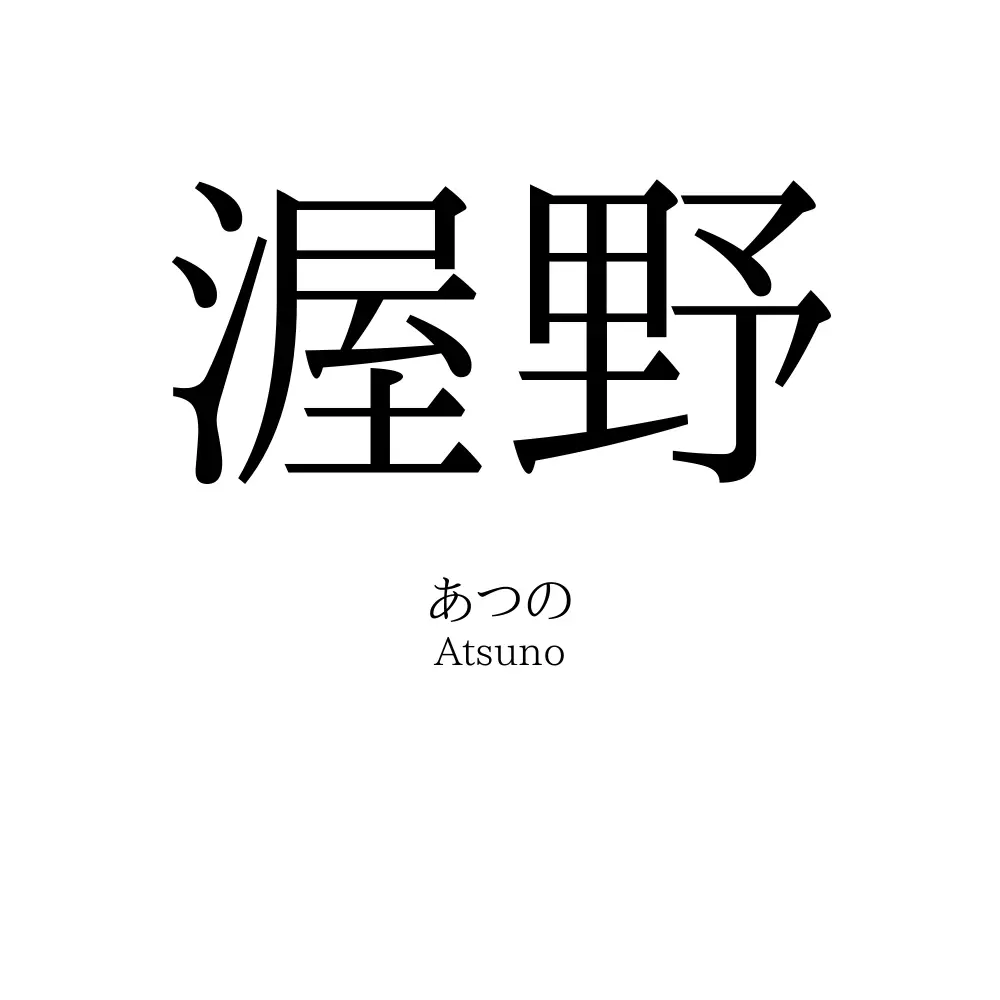 渥野