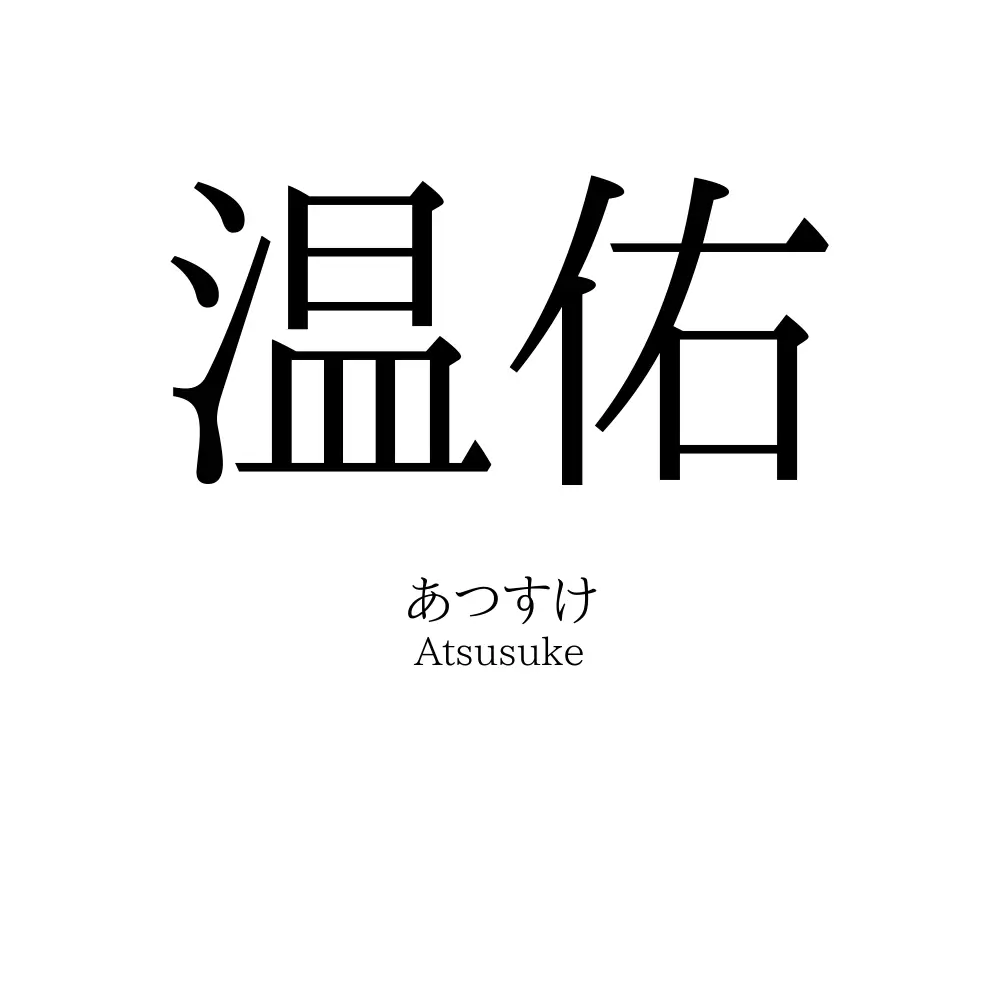 温佑
