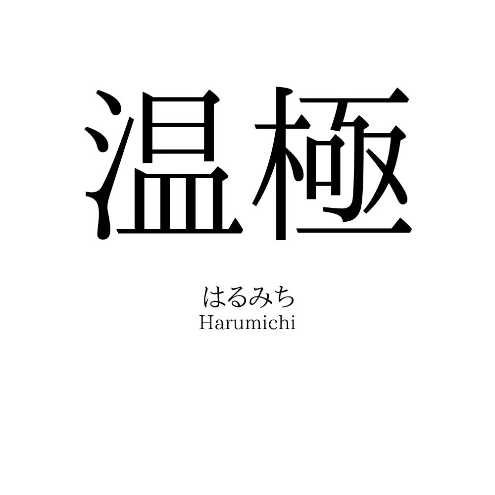 温極