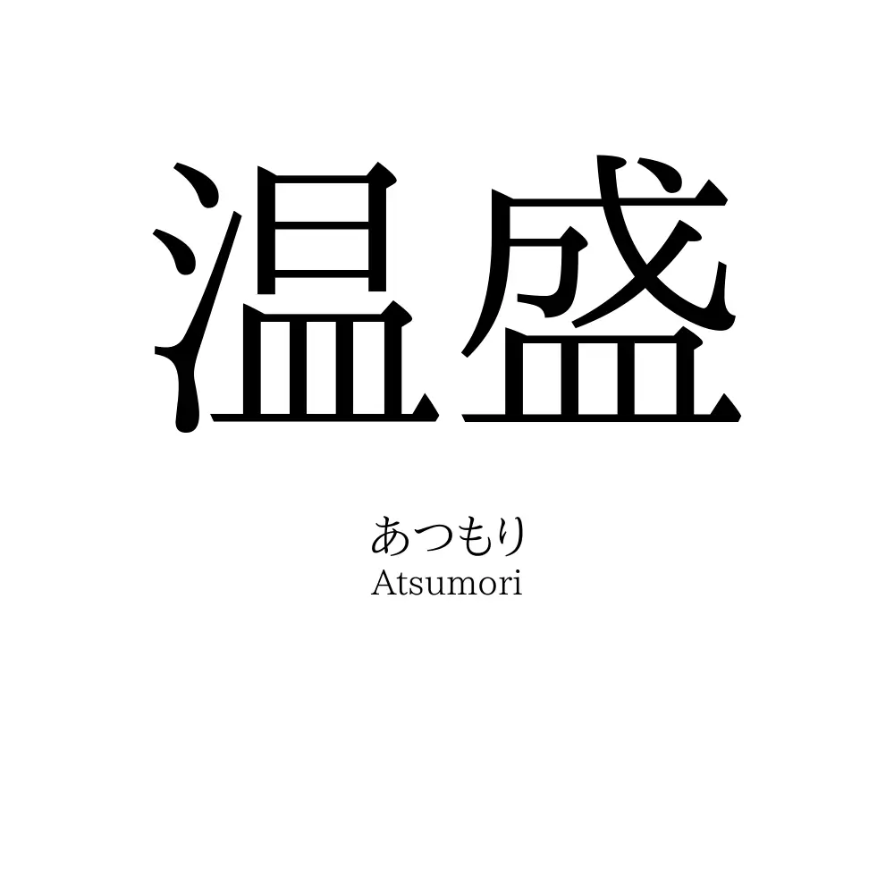温盛