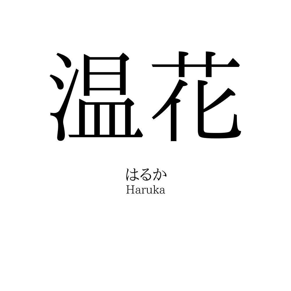 温花