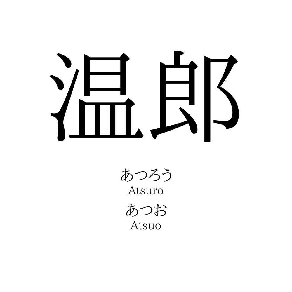 温郎