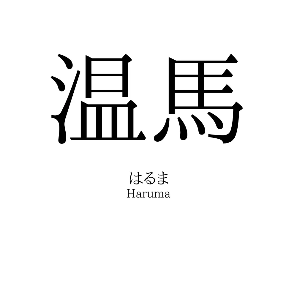 温馬