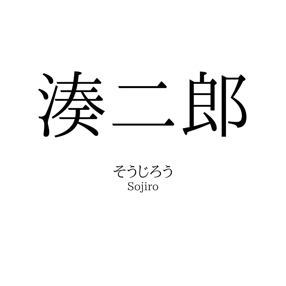 湊二郎