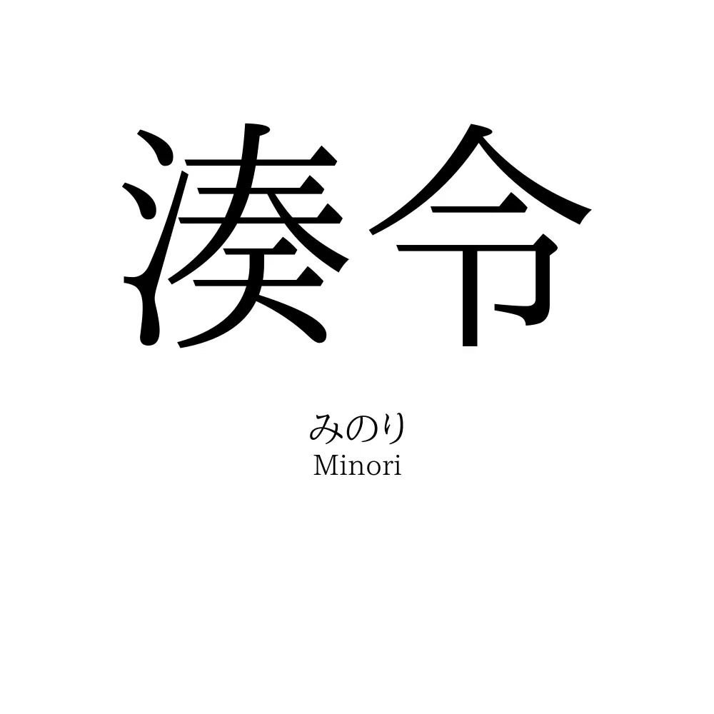 湊令