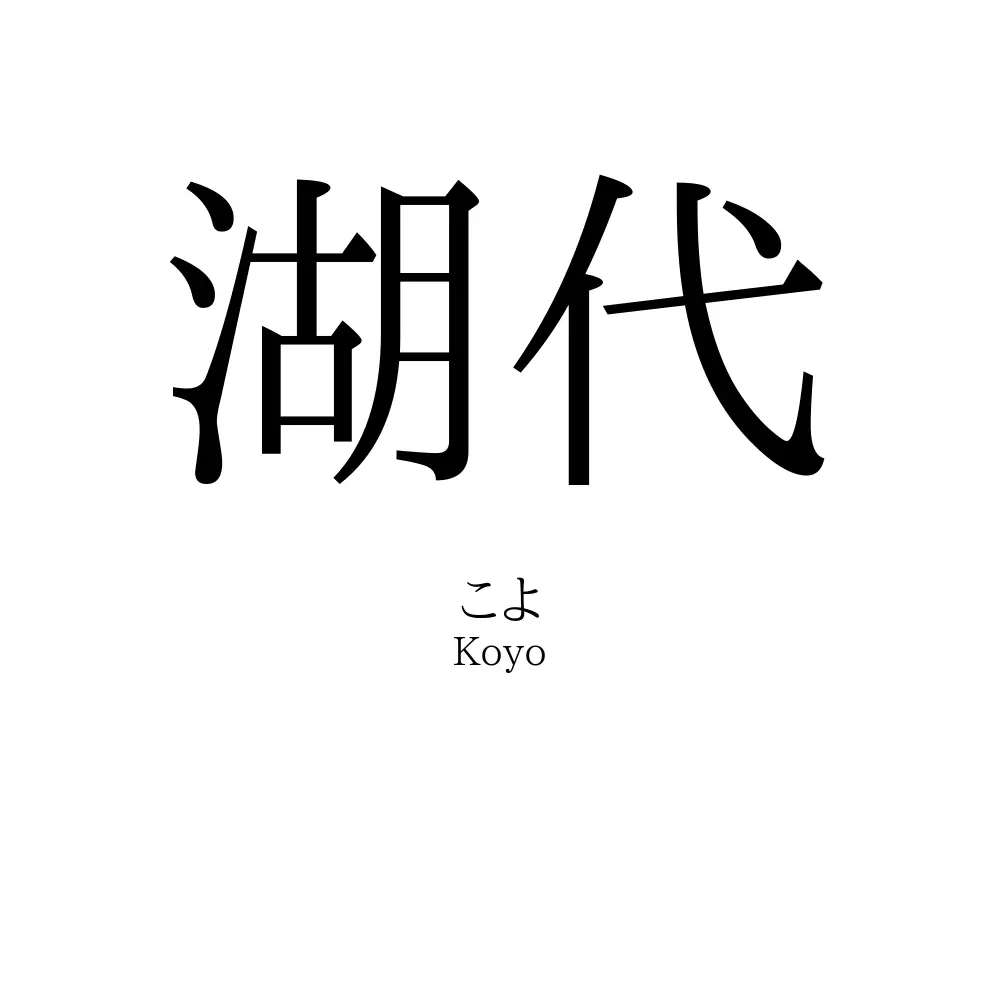 湖代