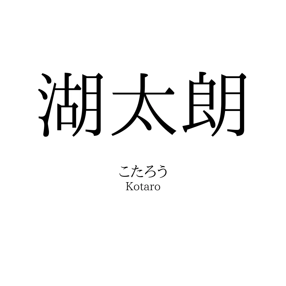 湖太朗