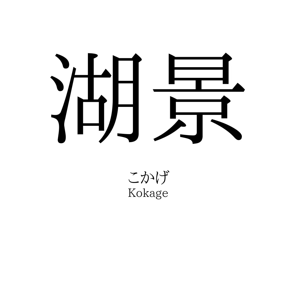 湖景