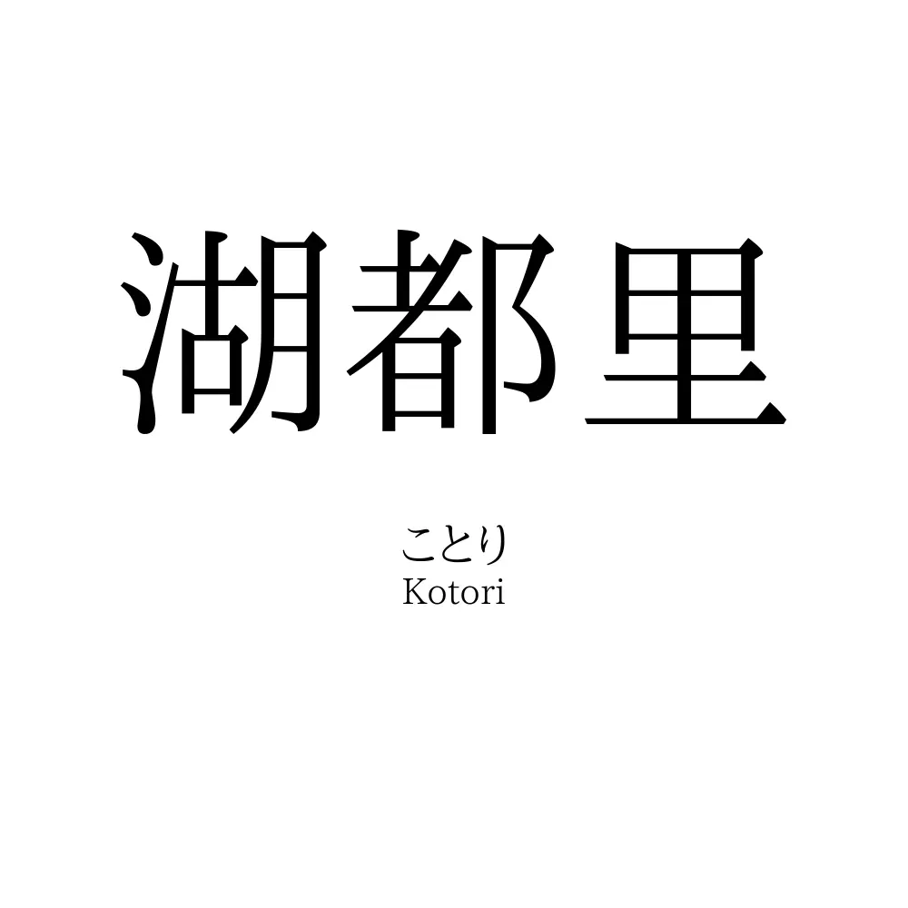 湖都里