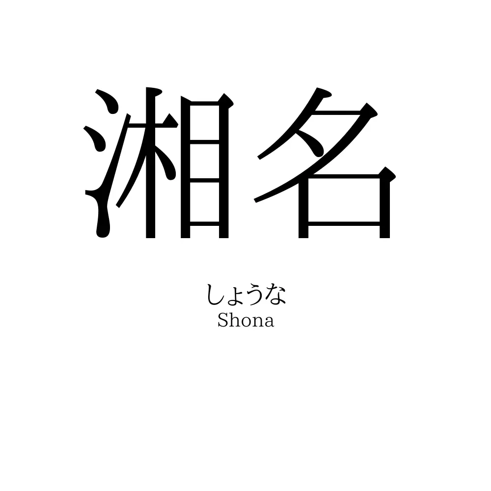 湘名