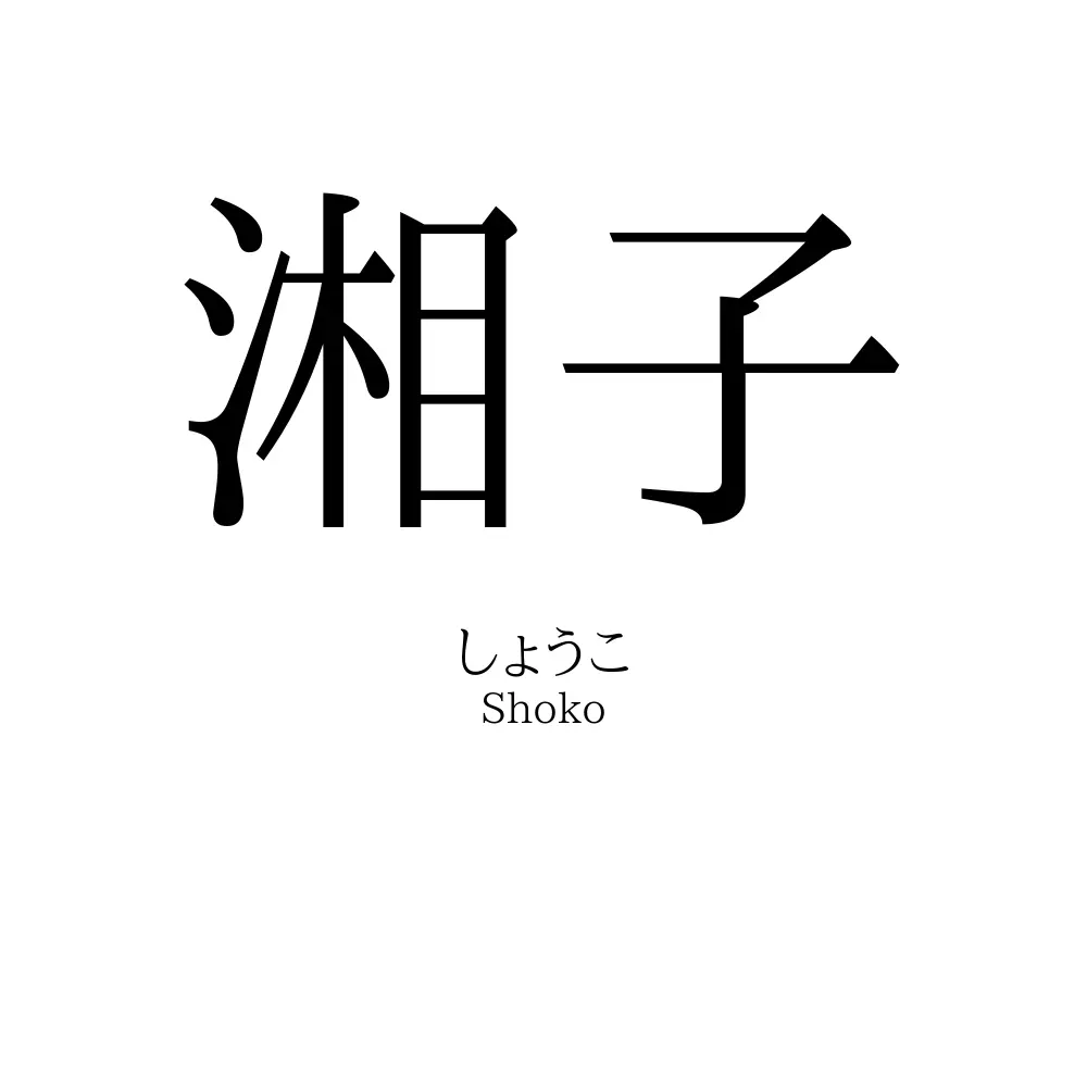 湘子