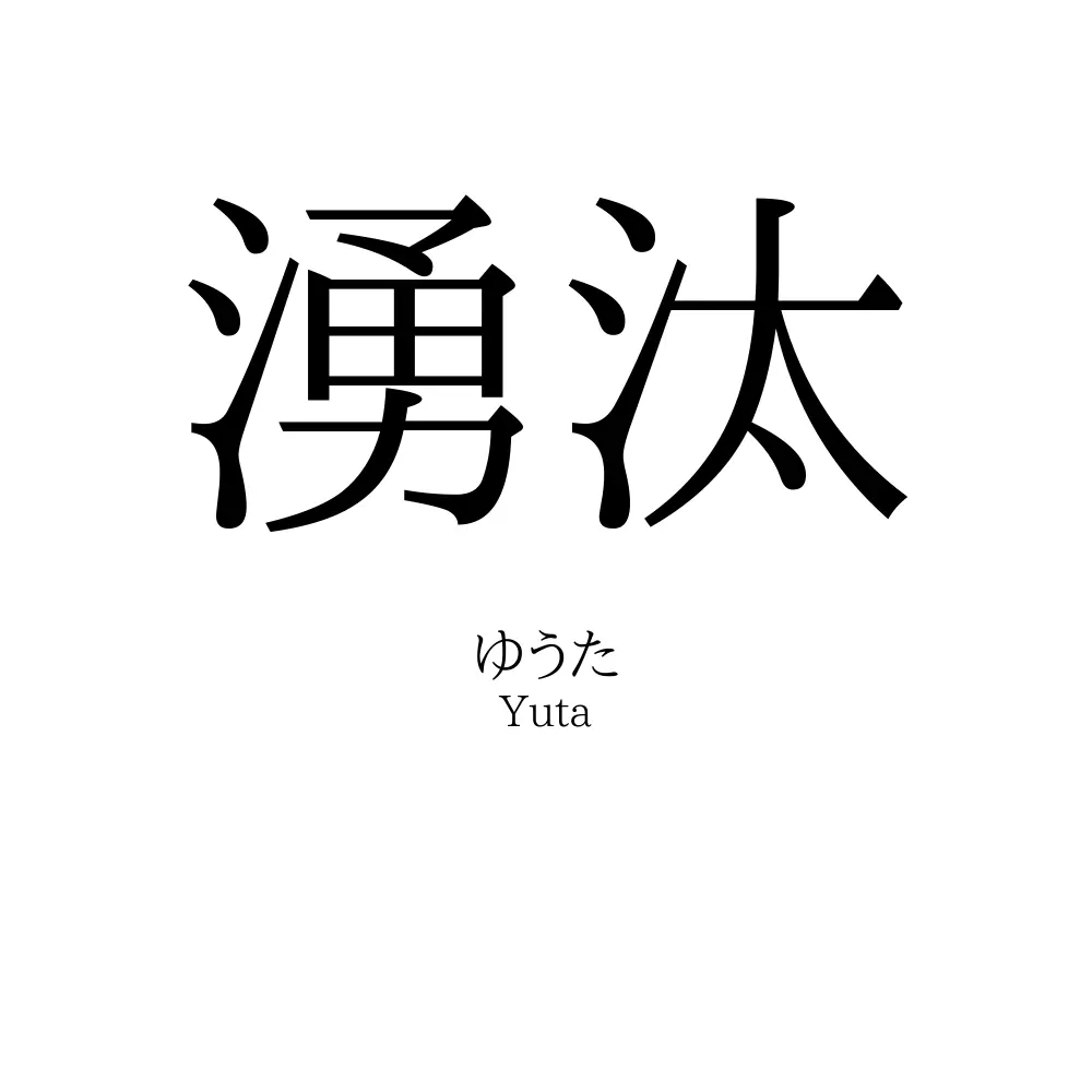 湧汰