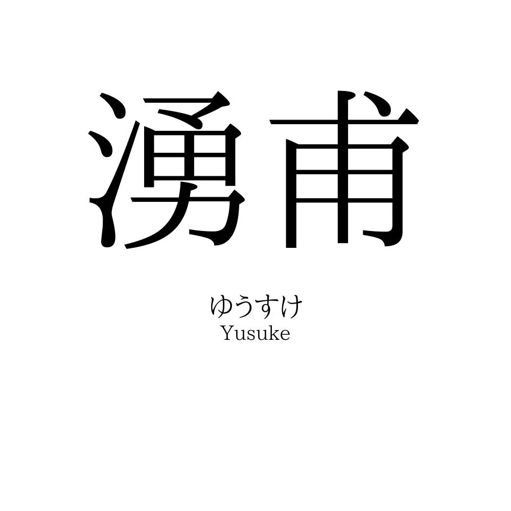 湧甫
