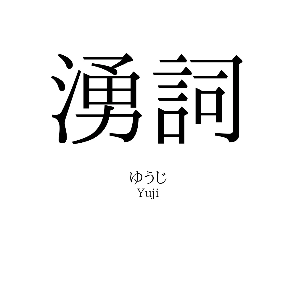 湧詞