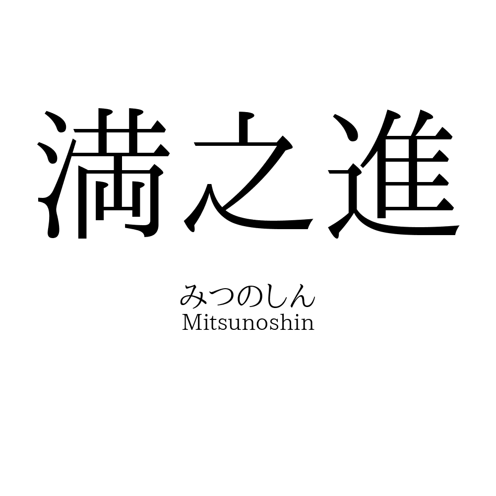 満之進
