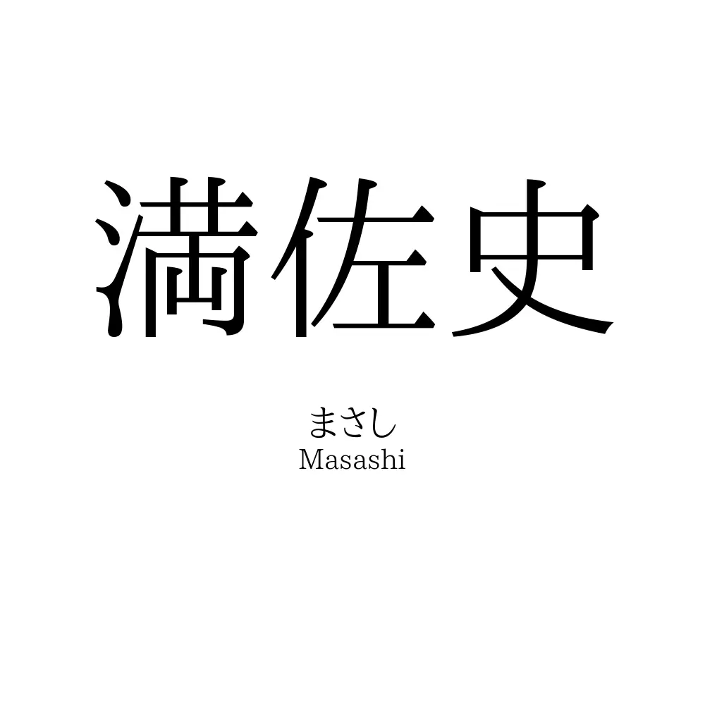 満佐史