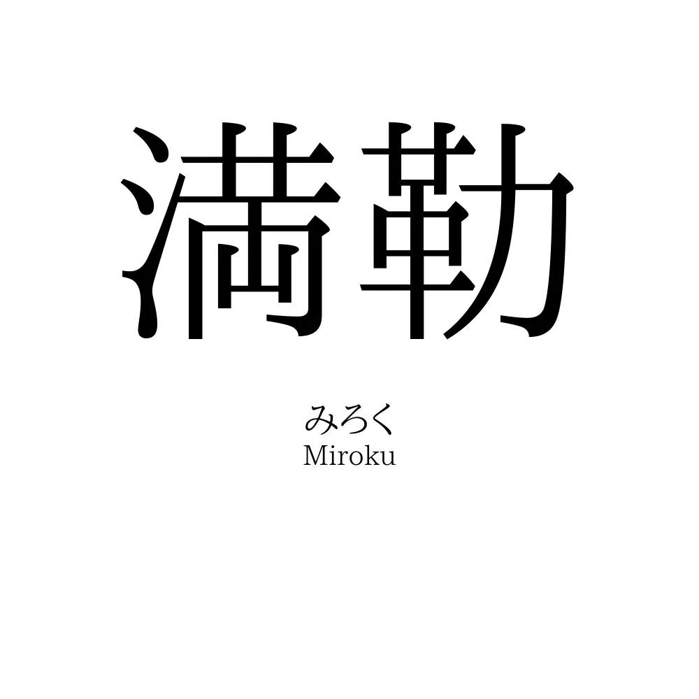 満勒
