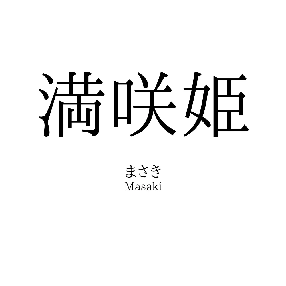満咲姫