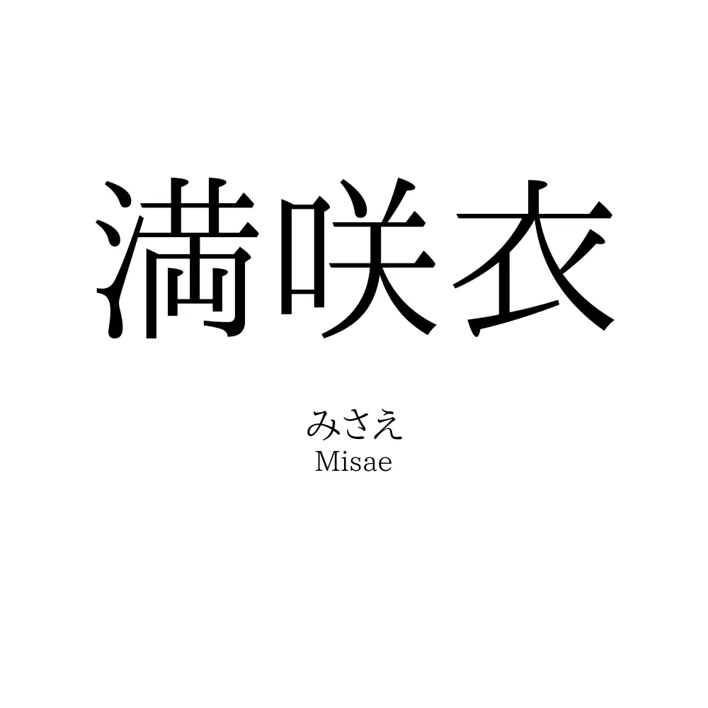 満咲衣