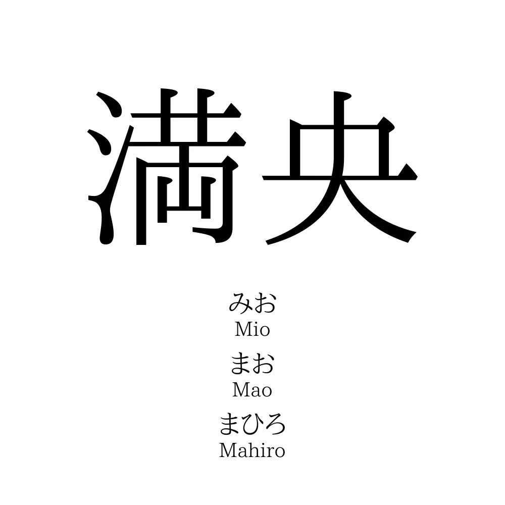 満央