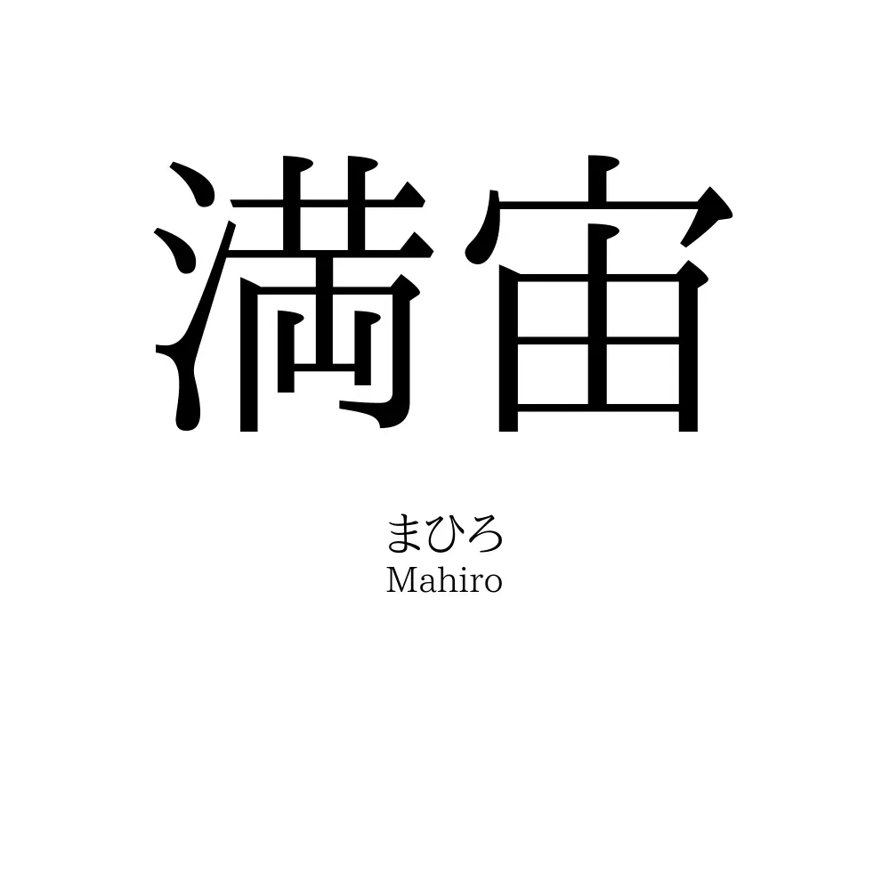 満宙