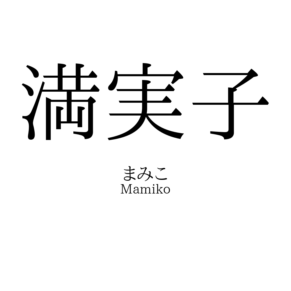 満実子